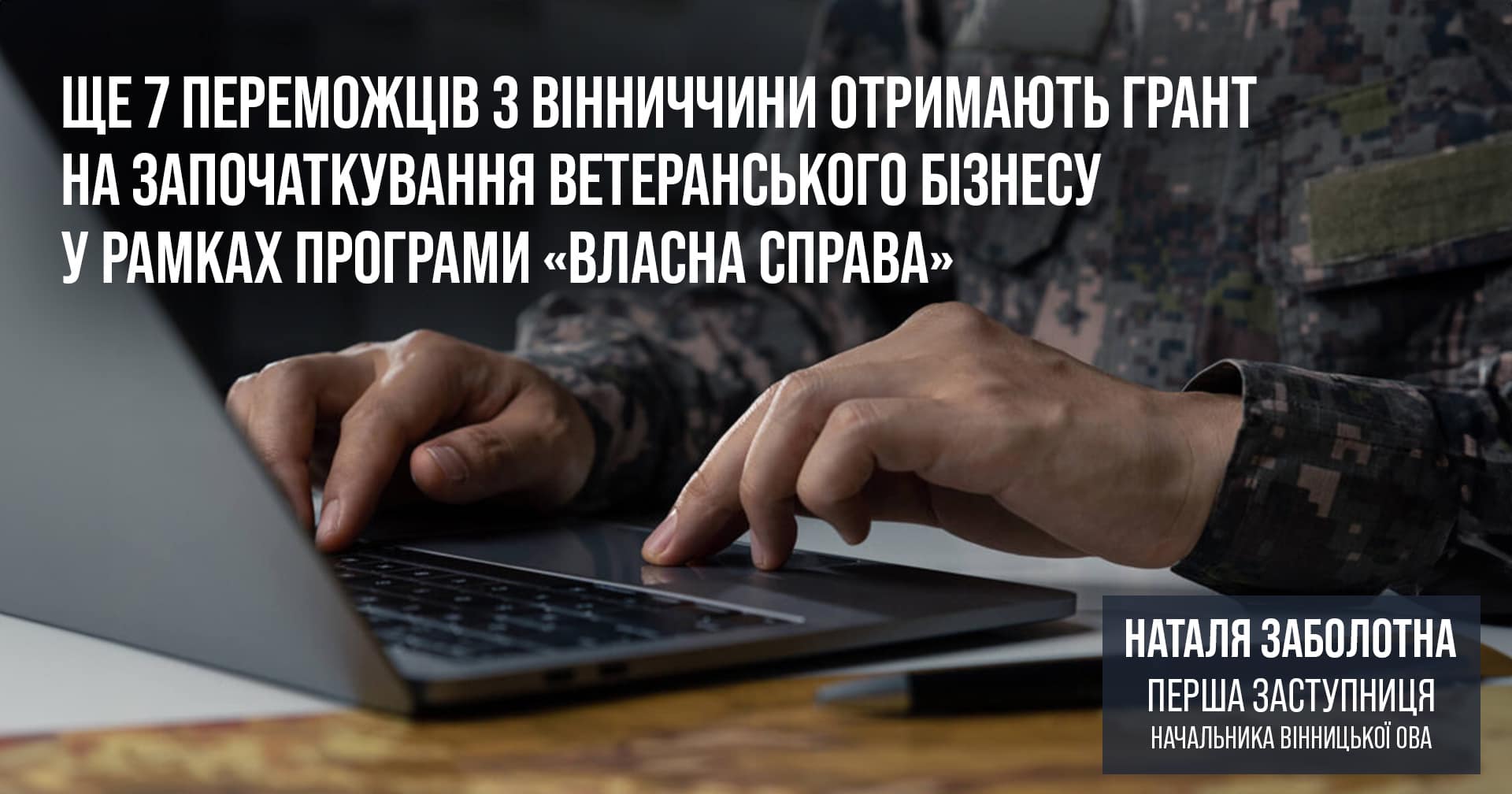 ноутбук та надпис «Ще сім переможців з Вінниччини отримають грант на започаткування ветеранського бізнесу у рамках програми «Власна справа»