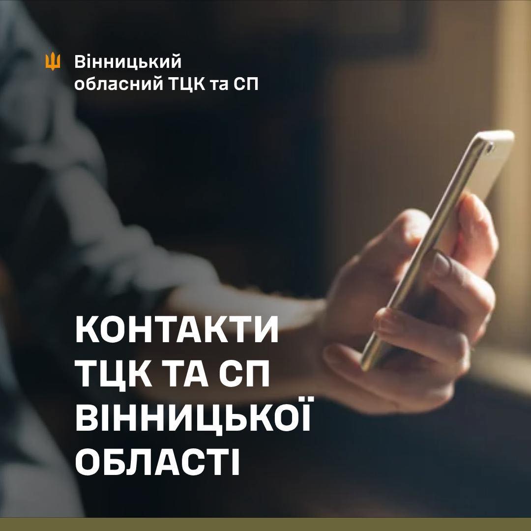 Контакти ТЦК та СП Вінницької області