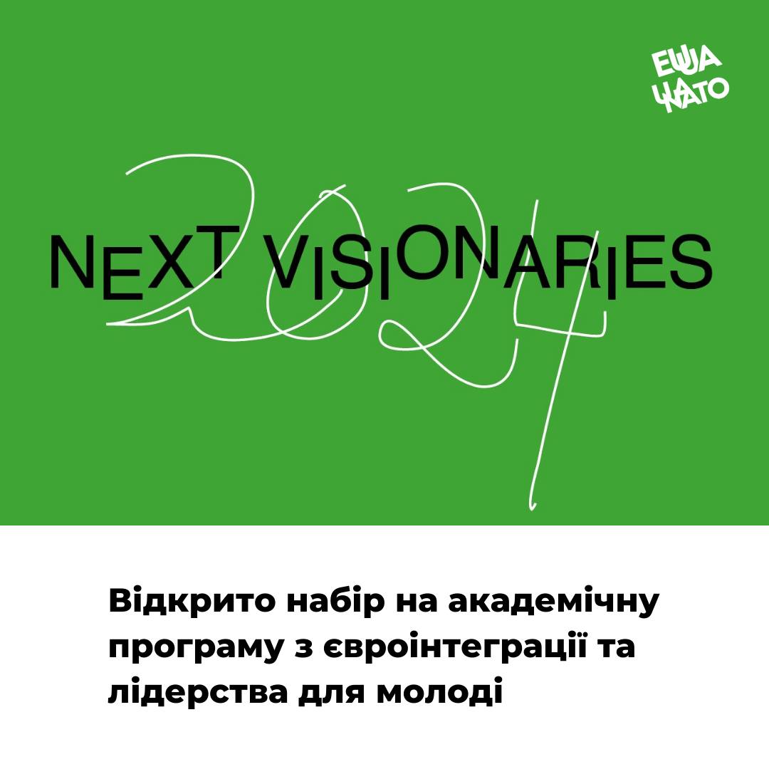 Відкрито набір на програму з євроінтеграції та лідерства для молоді Next Visionaries Program