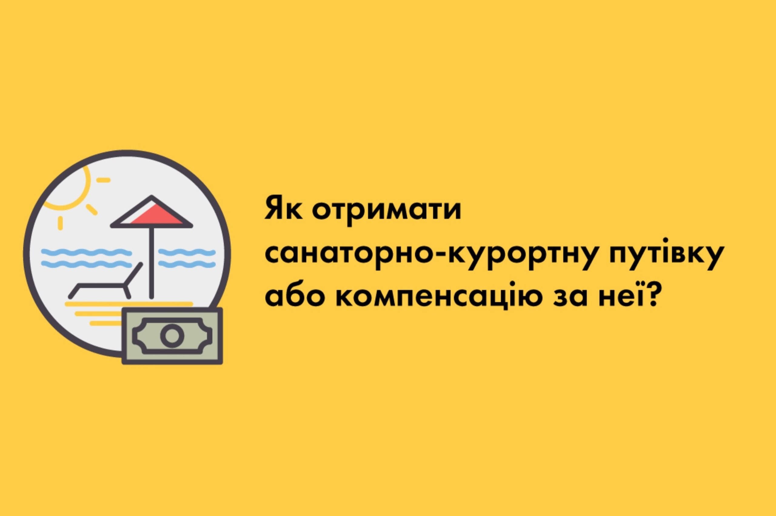 Як отримати санаторно-курортку путівку, або компенсацію за неї