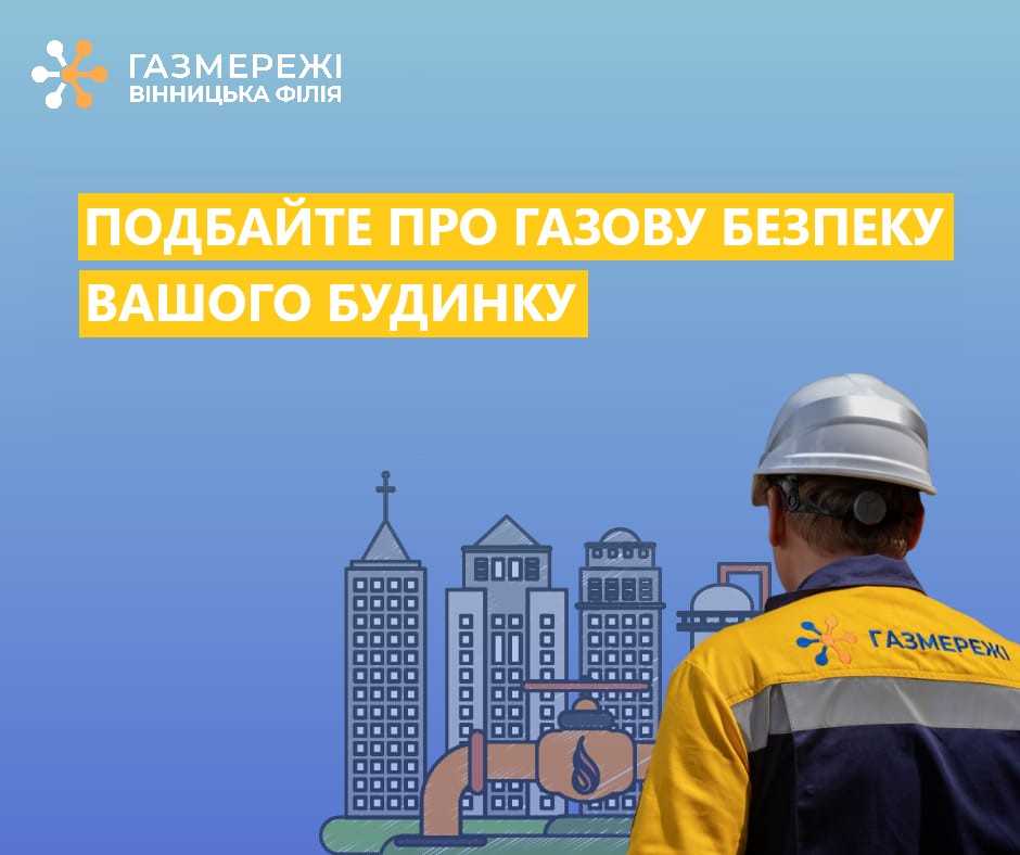 Подбайте про газову безпеку вашого будинку
