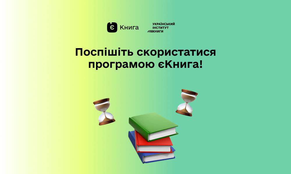 картка з написом: "Поспішайте скористатися програмою єКнига!"