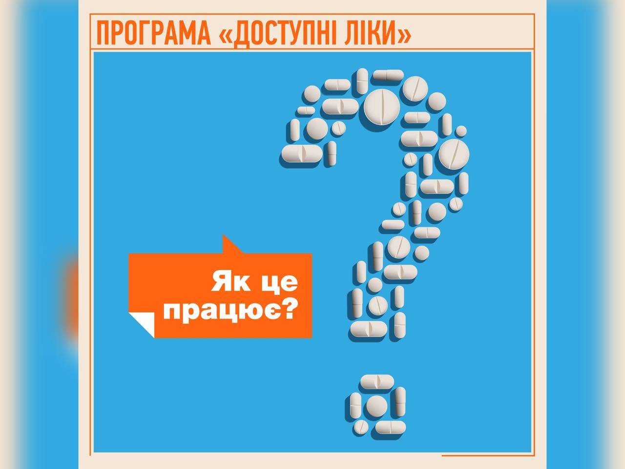 знак питання та напис "Програма доступні ліки: як це працює?"