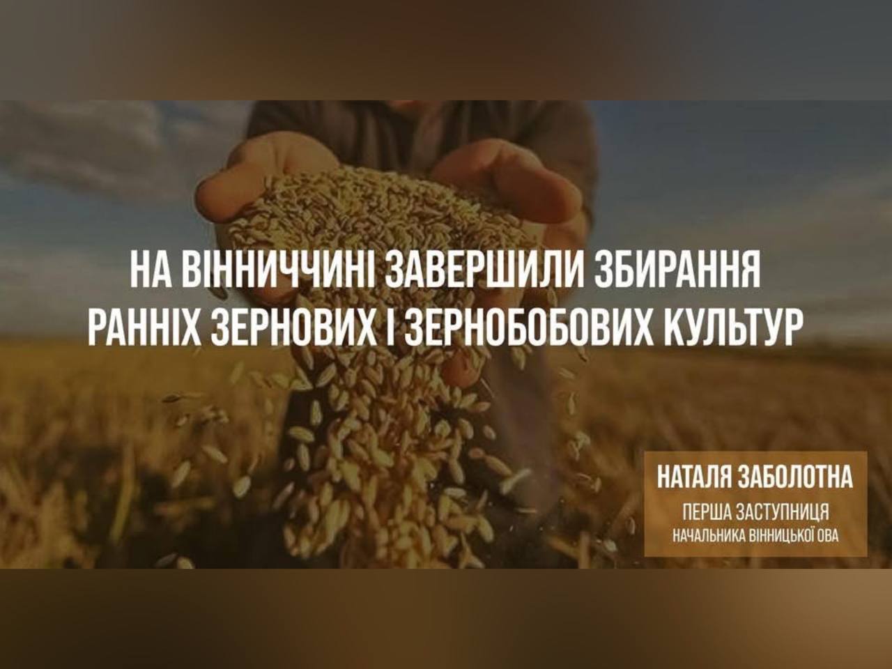 картка з написом: "На Вінниччині завершили збирання зернових і зернобобових культур"
