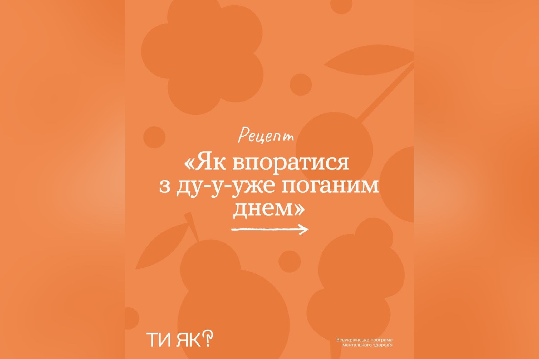 картка з написом: "Рецепт "Як впоратися з ду-у-уже поганим днем"
