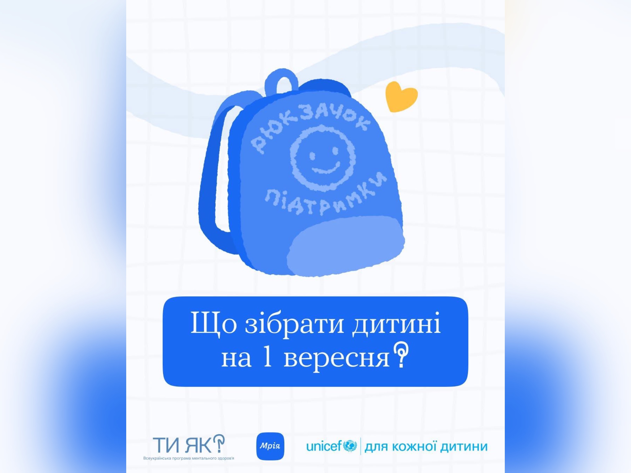 Що зібрати дитині на 1 вересня?