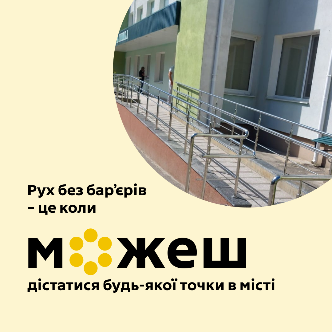 картка з написом: "Рух без бар'єрів - це коли можеш дістатися будь-якої точки в місті"