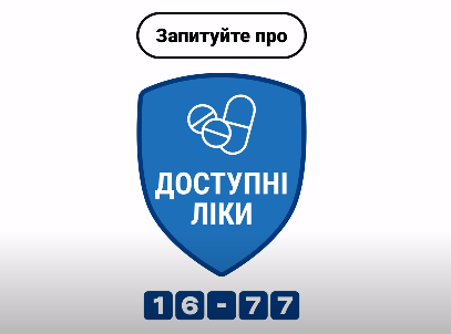 Запитуйте про доступні ліки 16-77