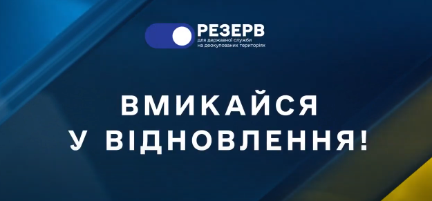 Вмикайся у відновлення!