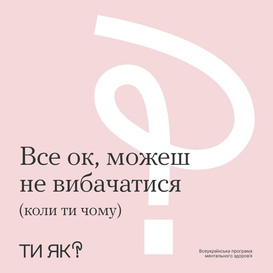 Інфографіка "Все ок, можеш не вибачатися" 