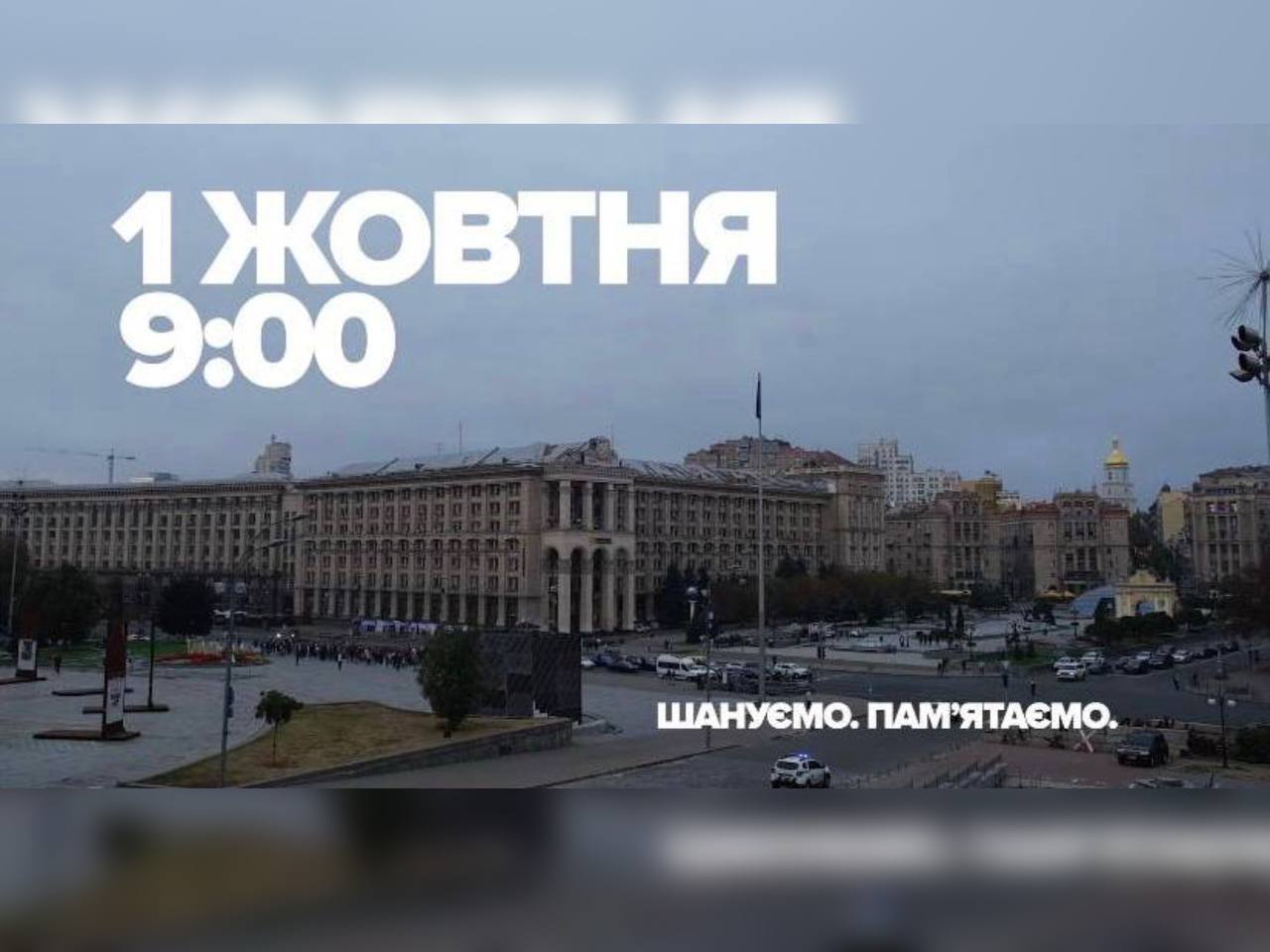 зображення з написом "1 жовтня о 9:00 загальнонаціональна хвилина мовчання. Шануємо.Пам'ятаємо."