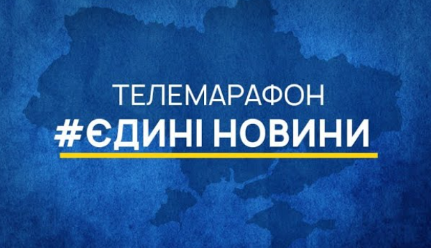 картка з написом "Телемарафон Єдині Новини"