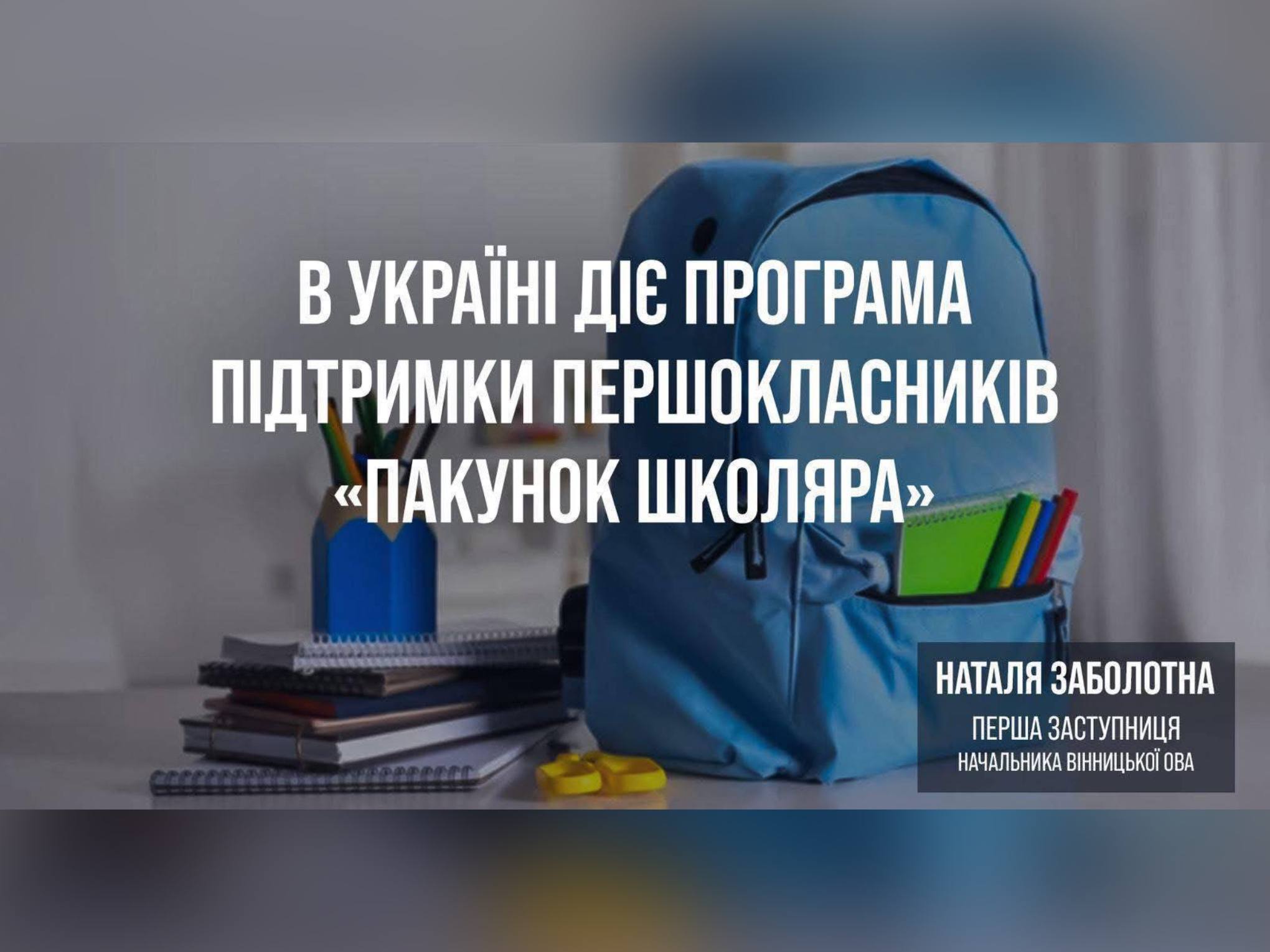картка з написом "В Україні діє програма підтримки першокласників "Пакунок школяра"