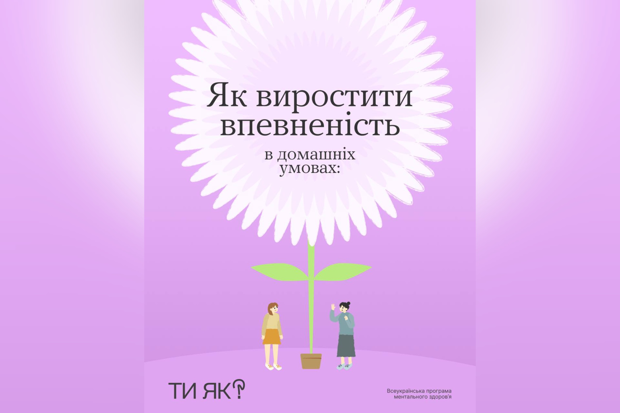 Як виростити впевненість в домашніх умовах?
