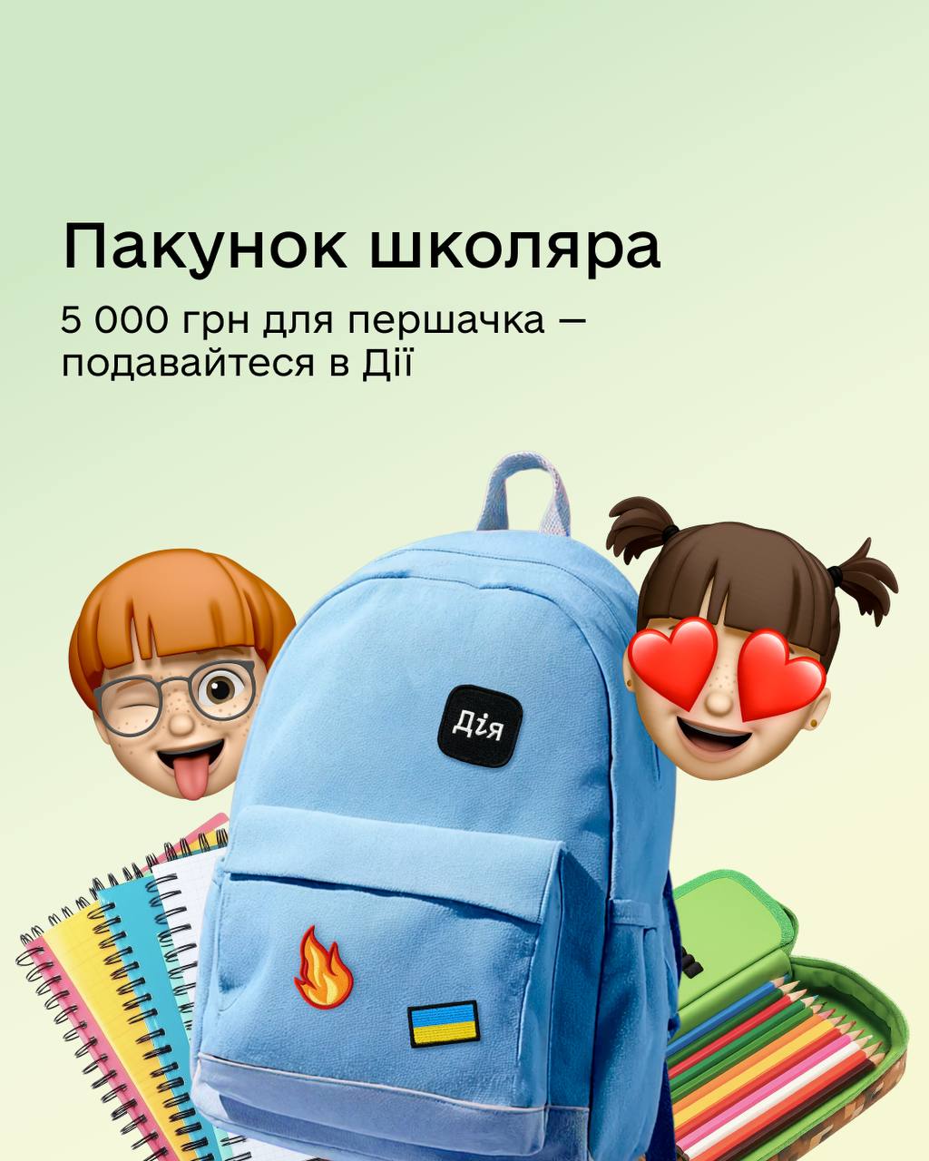 Пакунок школяра. 5000 грн для першачка - подавайтеся в Дії.