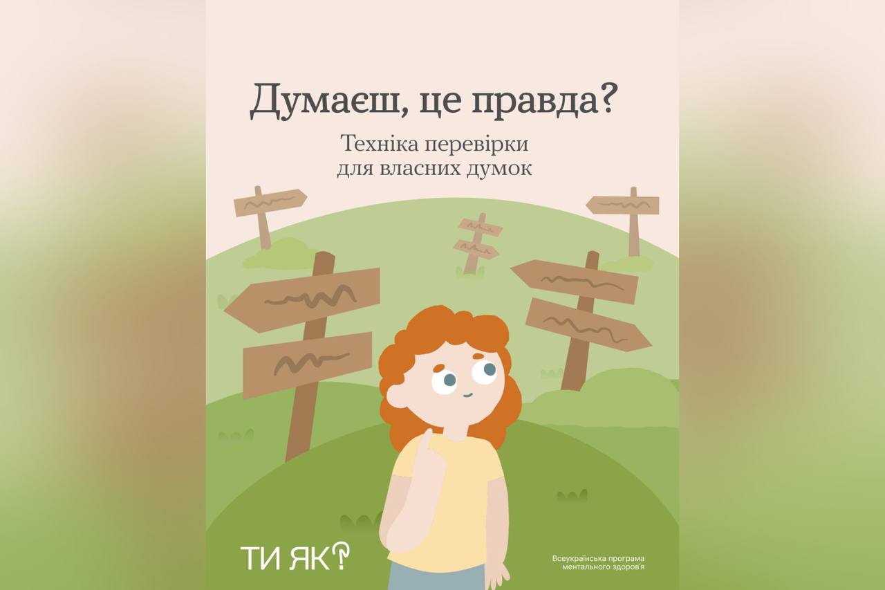 Думаєш, це правда? Техніка перевірки для власних думок