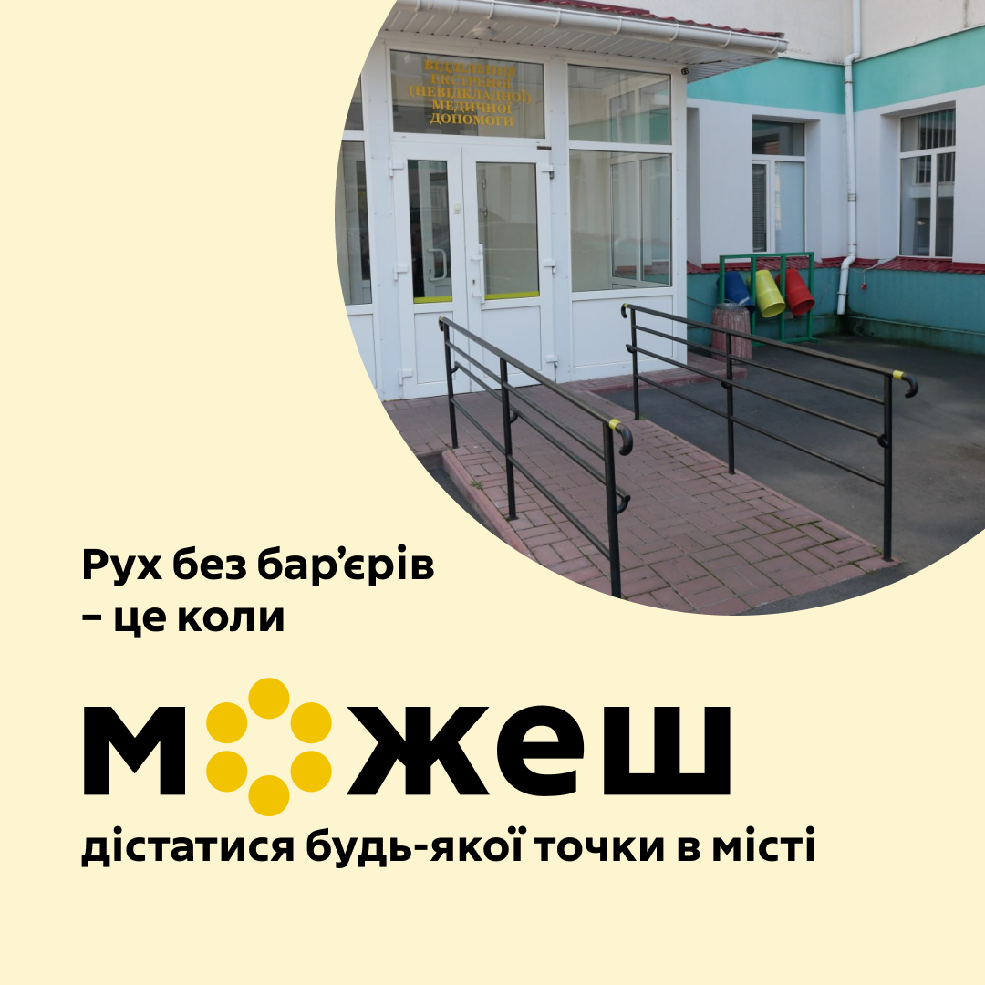  "Рух без бар'єрів - це коли можеш дістатися будь-якої точки в місті"