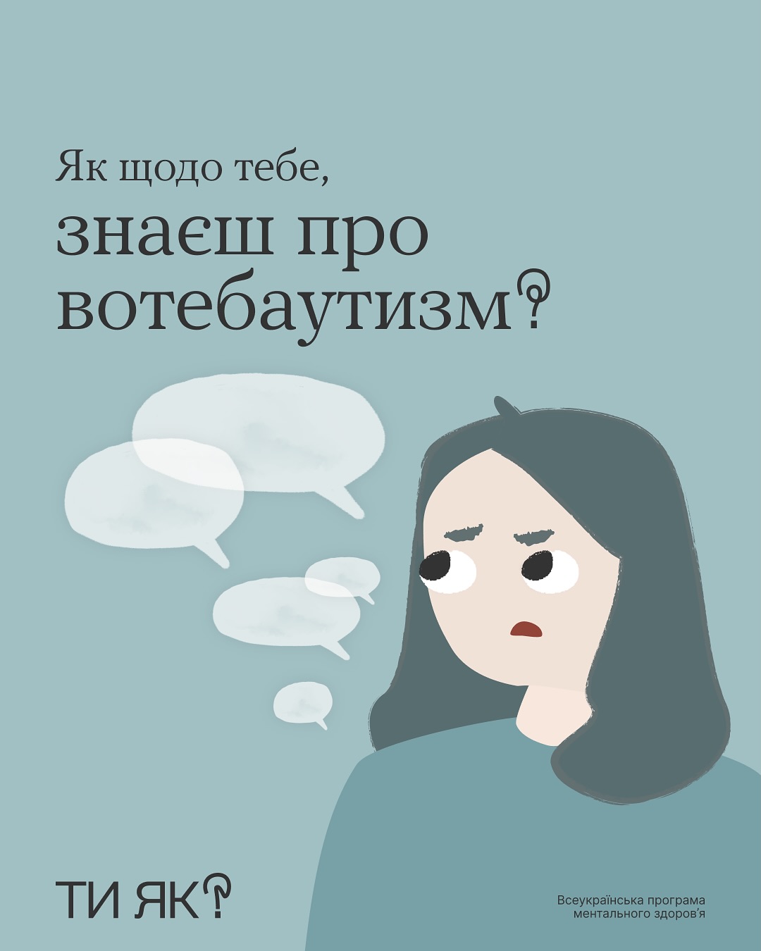 "Як щодо тебе, знаєш про вотебаутизм?"
