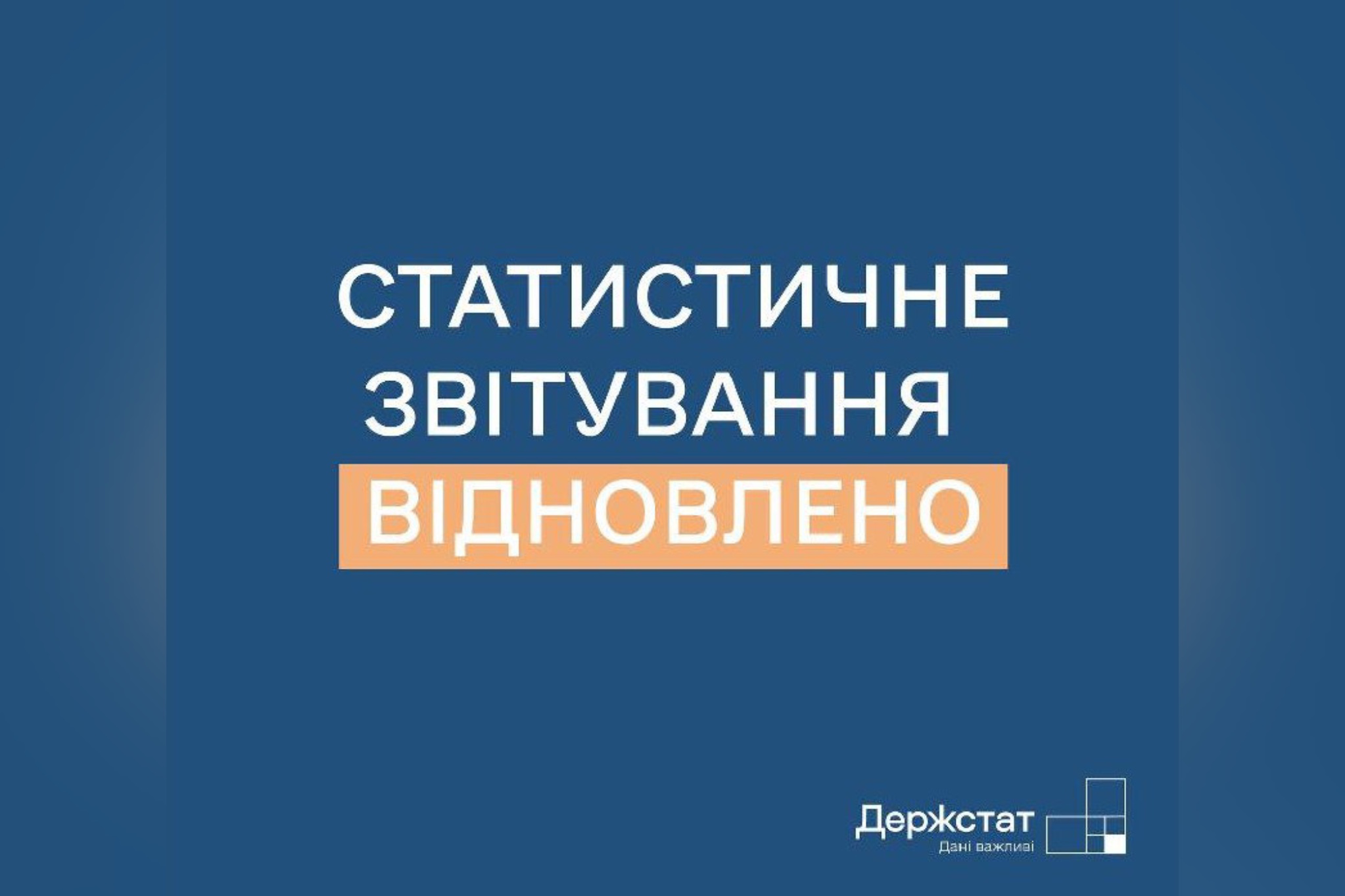 Статистичне звітування відновлено