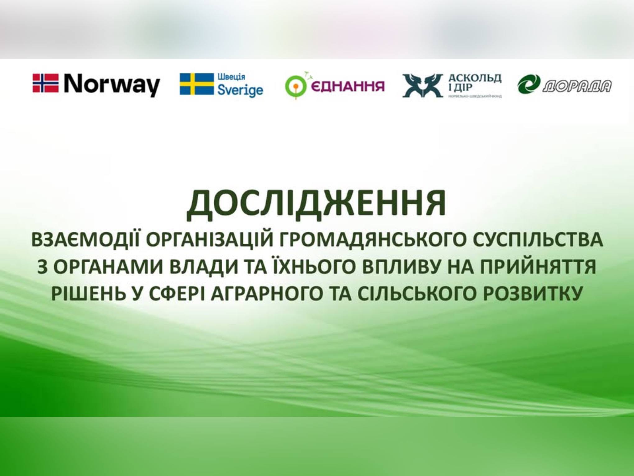 картка з написом: «Дослідження взаємодії організацій громадянського суспільства з органами влади та їхнього впливу на прийняття рішень у сфері аграрного та сільського розвитку»
