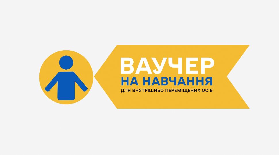 Інфографіка про ваучер на навчання для ВПО