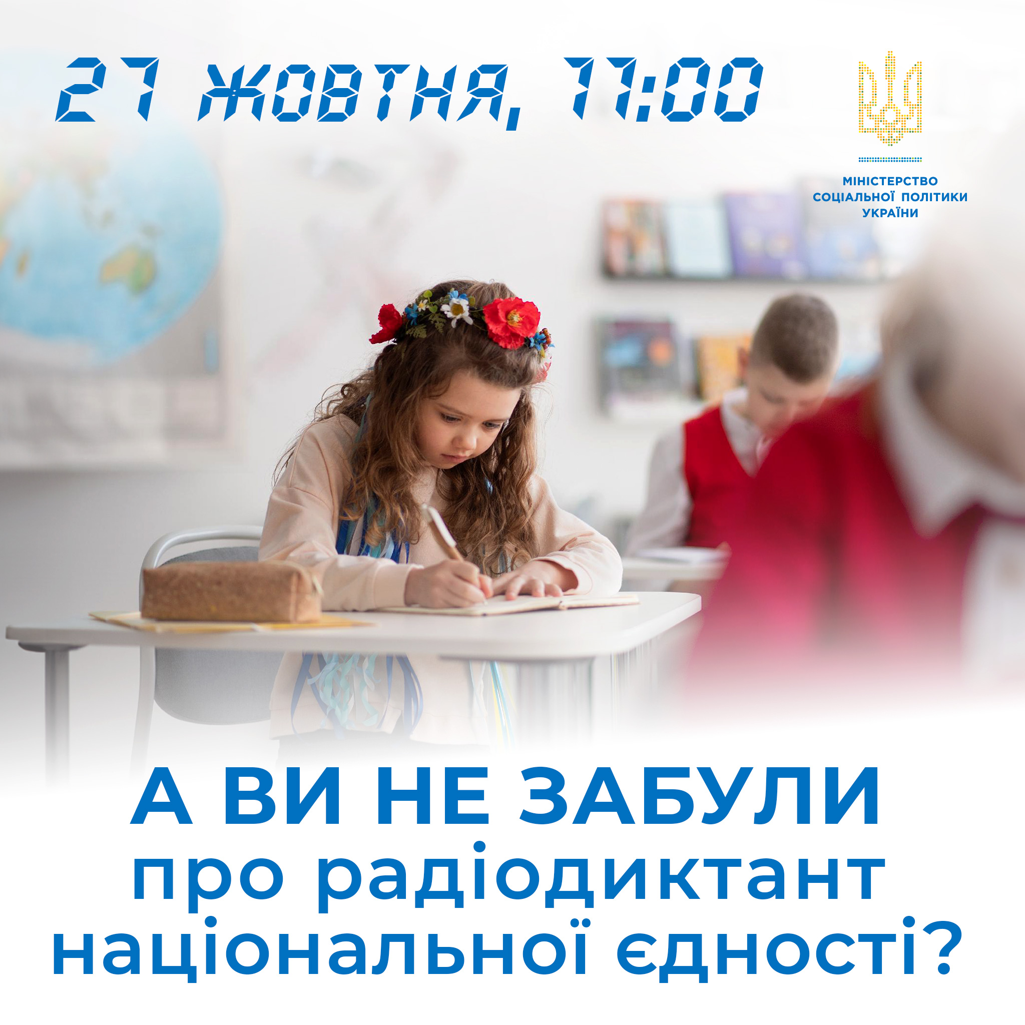 Радіодиктант національної єдності