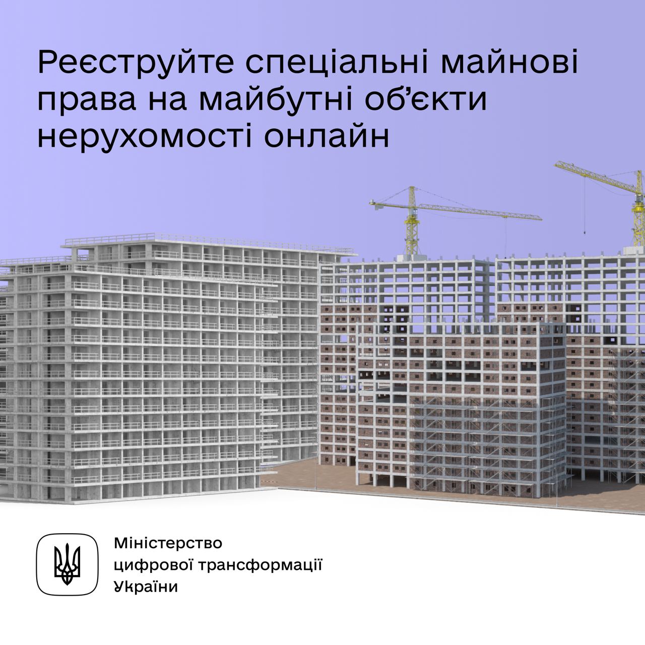 Реєструйте спеціальні майнові права на майбутні об'єкт нерухомості онлайн