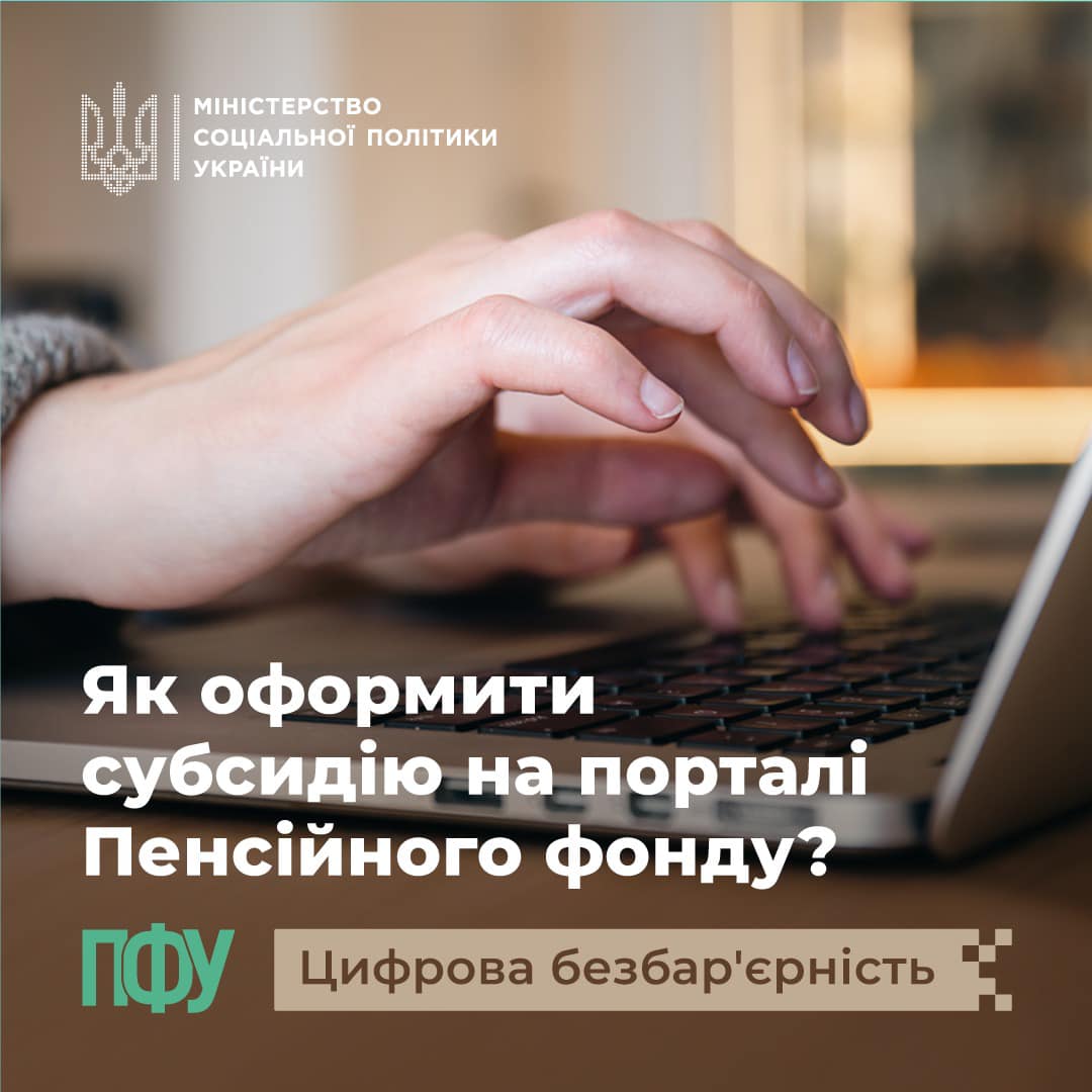 Напис "Як оформити субсидію на порталі Пенсійного фонду?"