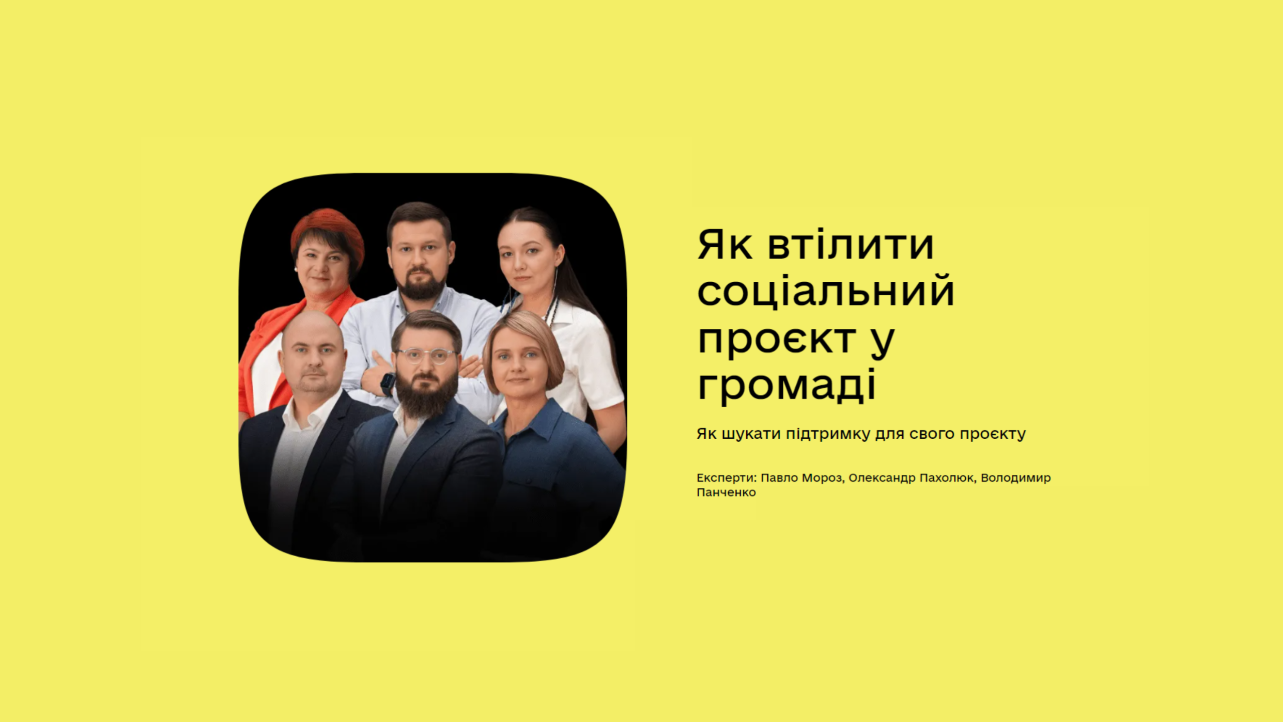 Експерти серіалу "Як реалізувати соціальний проєкт у своїй громаді?"