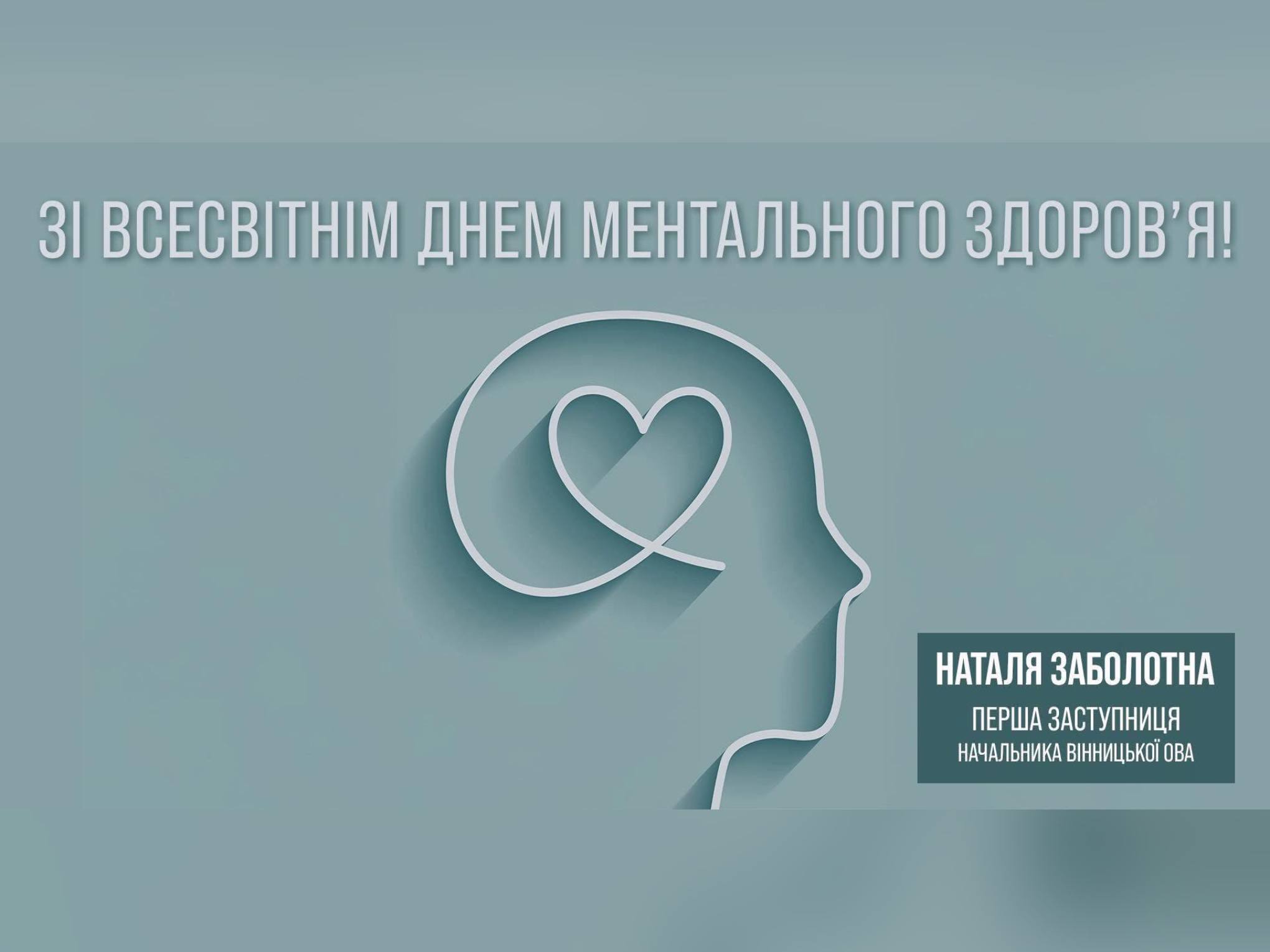 картка з написом: "Зі всесвітнім днем ментального здоров'я"