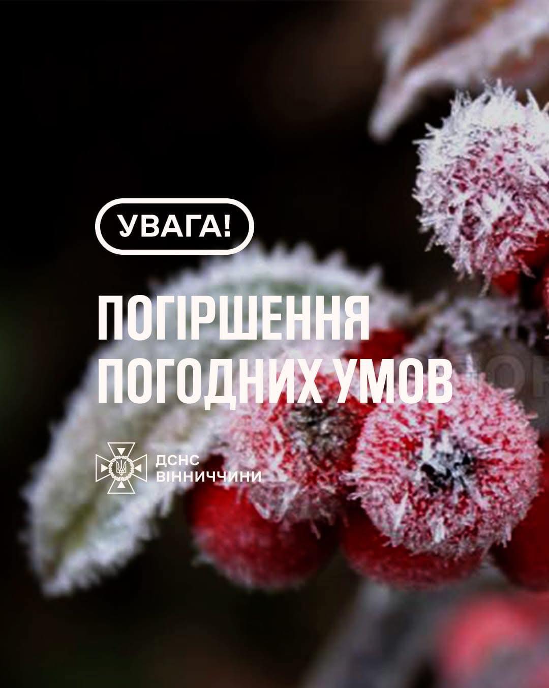 Увага! Погіршення погодних умов