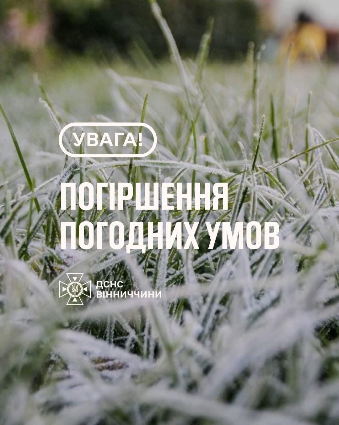 Увага! Погіршення погодних умов