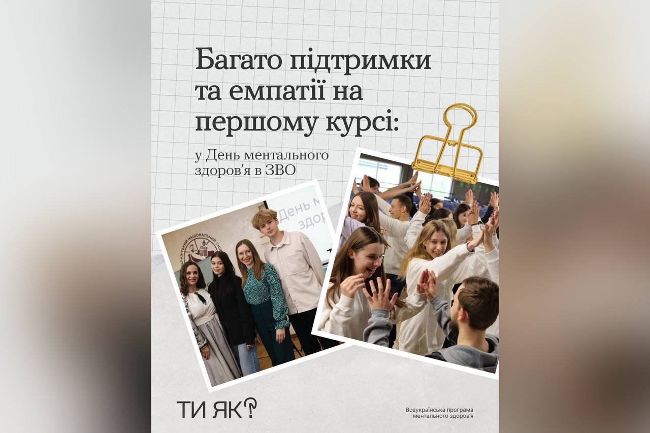 Багато підтримки та емпатії на першому курсі: у День ментального здоров'я в ЗВО