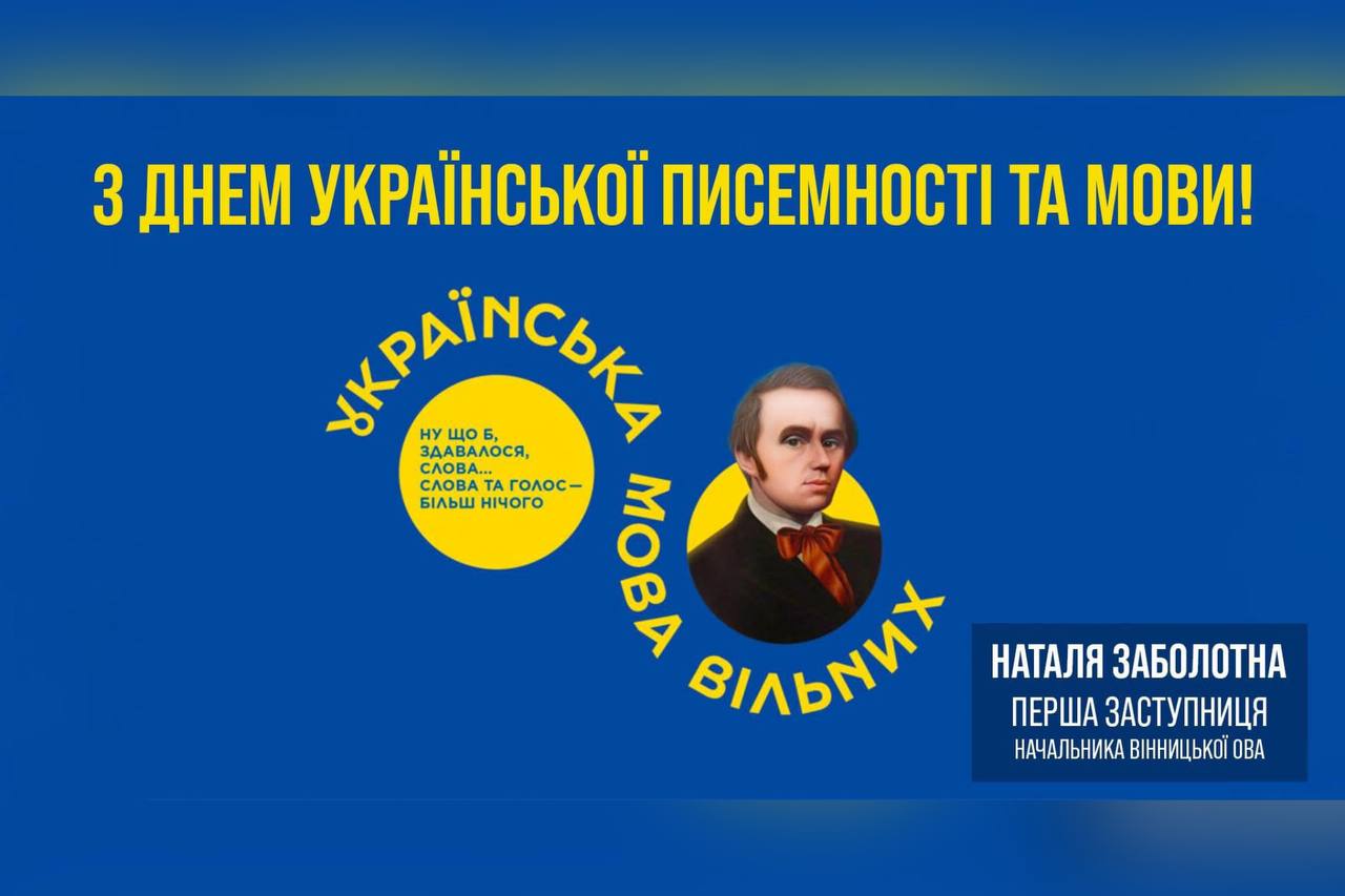 З Днем української писемності та мови!