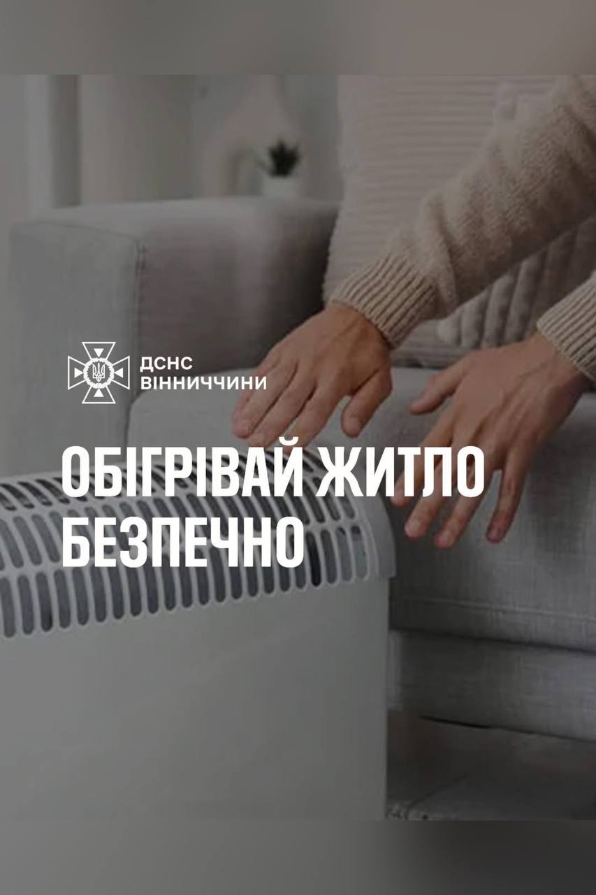 Обігрівай житло безпечно