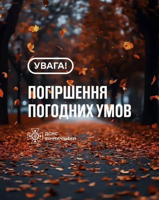 картка з написом "Увага! Погіршення погодних умов"