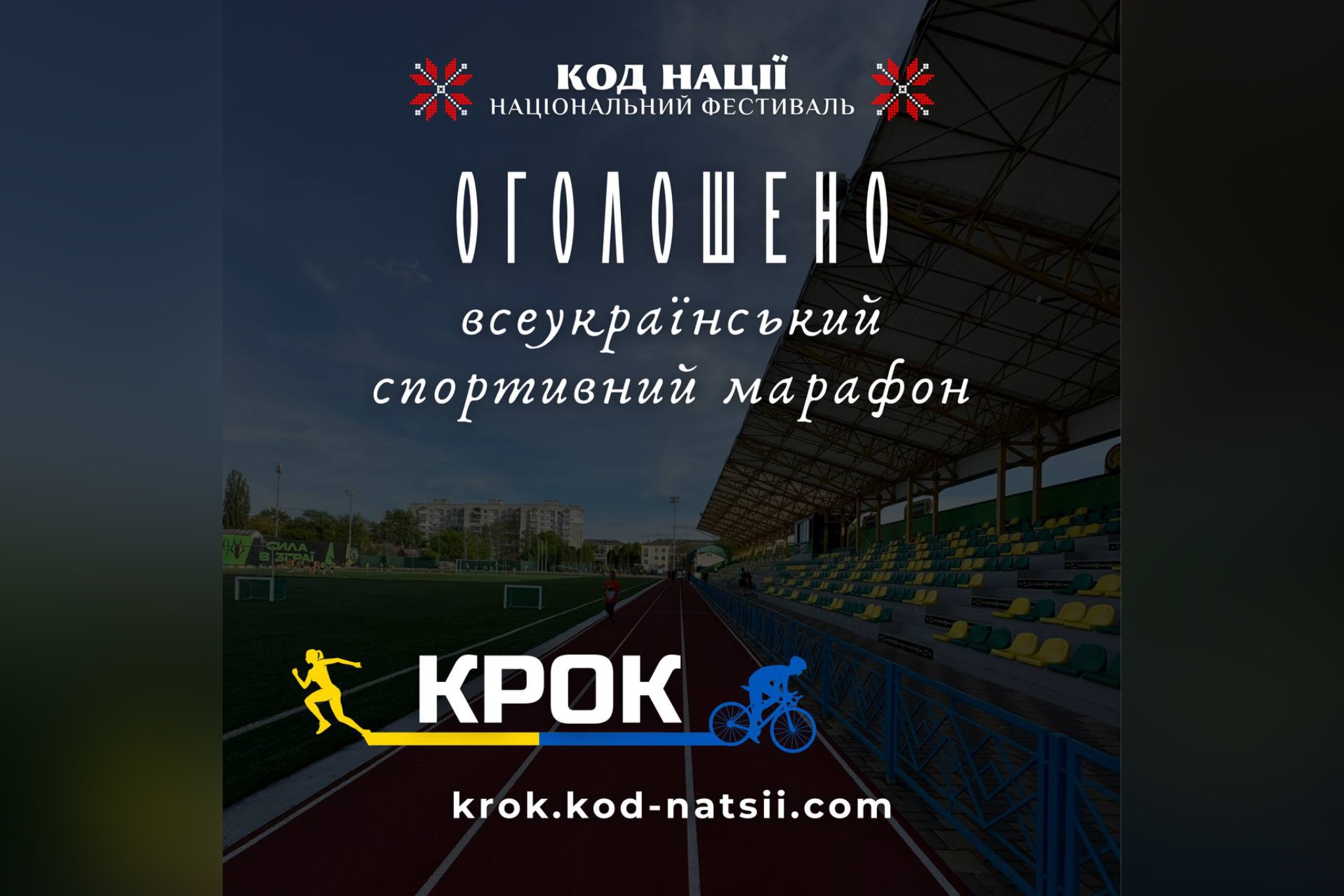 Оголошено всеукраїнський спортивний марафон "Крок"