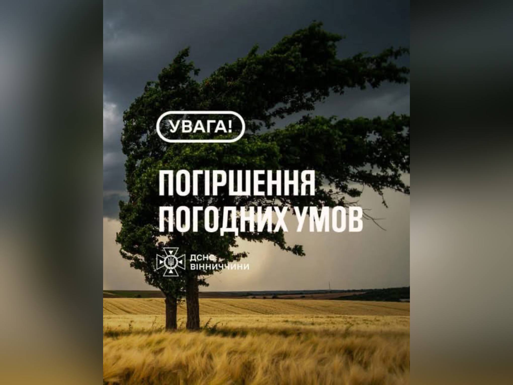 напис "Увага погіршення погодних умов"