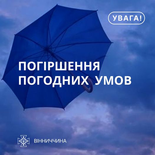 На Вінниччині оголошено штормове попередження