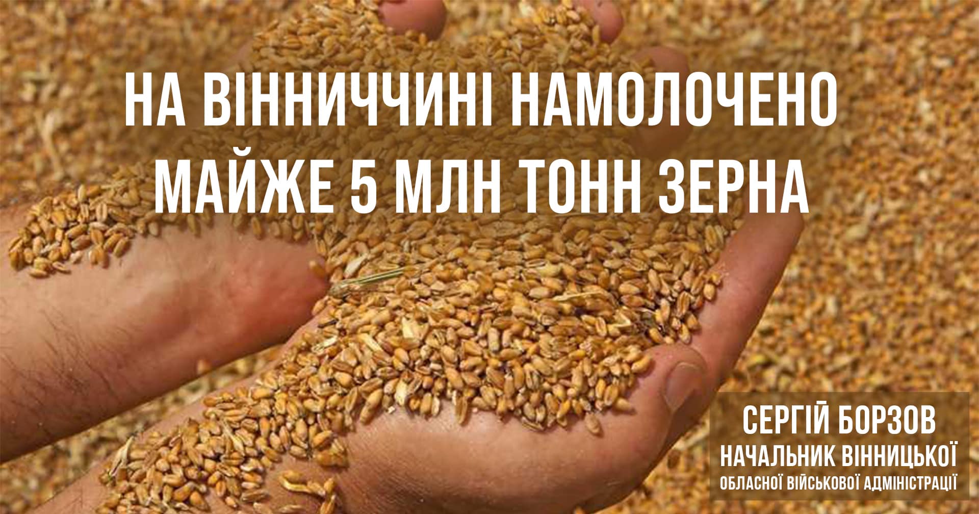 На Вінниччині намолочено майже 5 млн тонн зерна