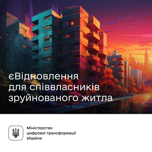 Більше можливостей для єВідновлення: послуга доступна для співвласників зруйнованого житла