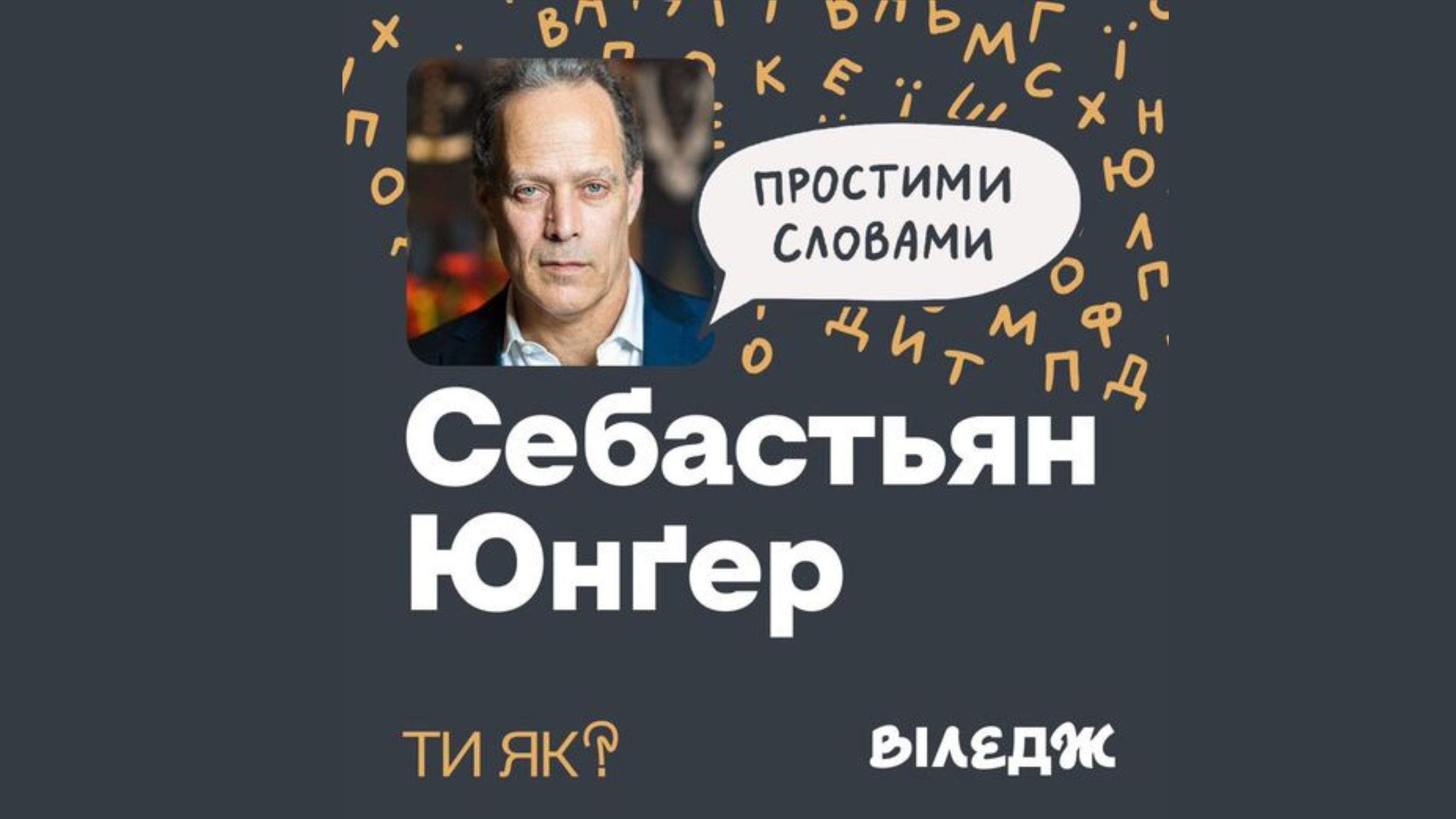 портрет Себастьяна Юнґера