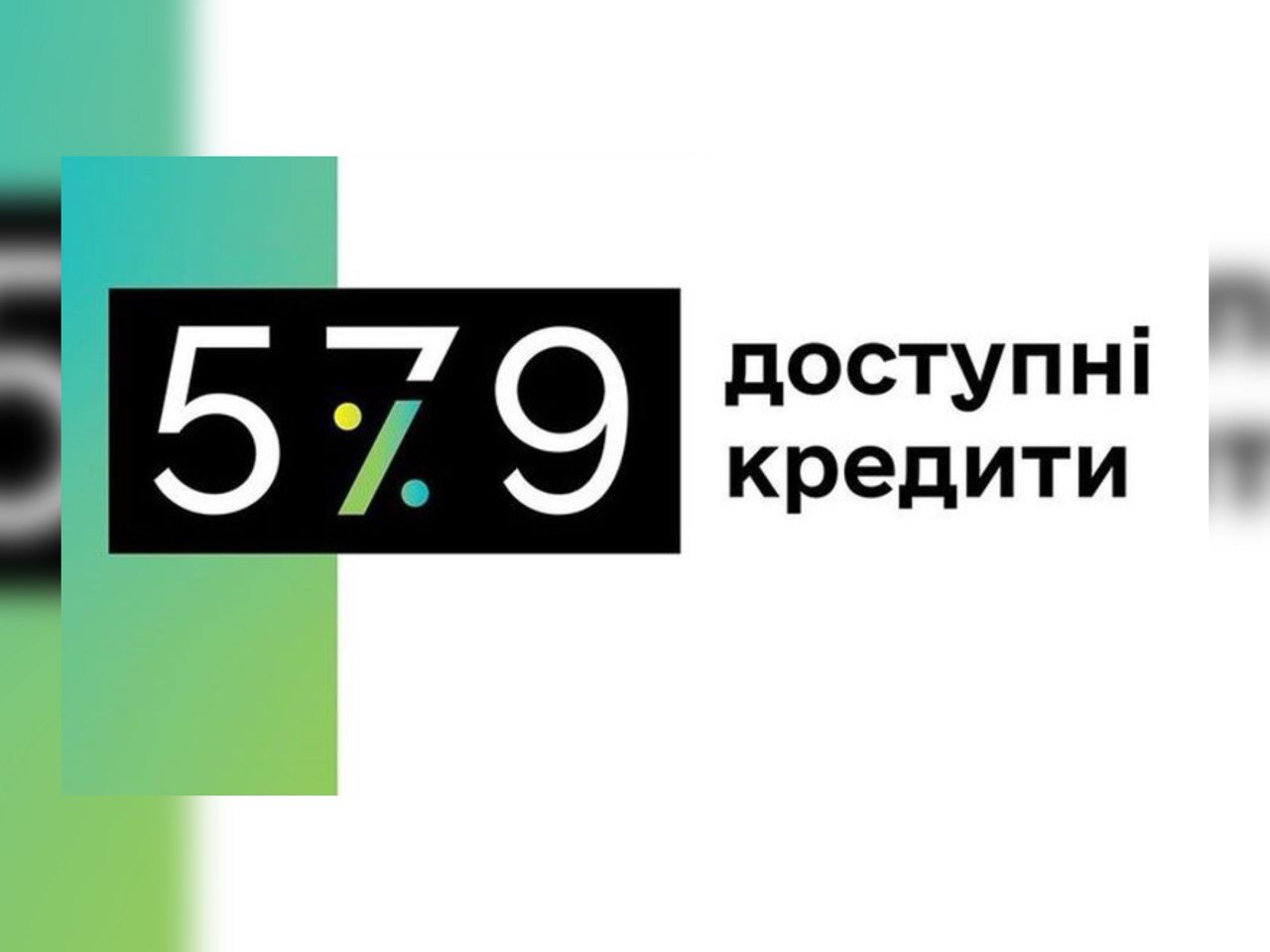 Зображення з написом "Доступні кредити 5-7-9"