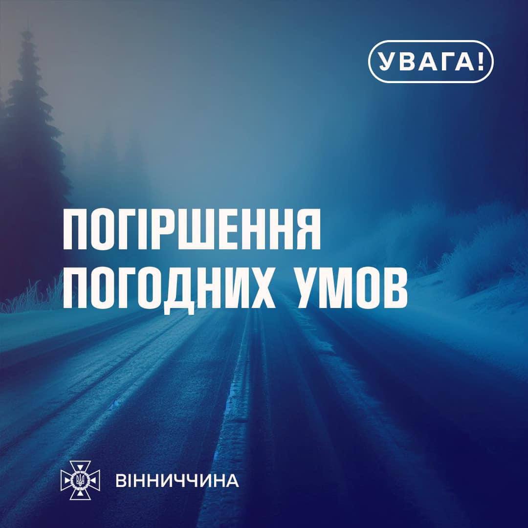 Зображення з написом "Погіршення погодних умов"