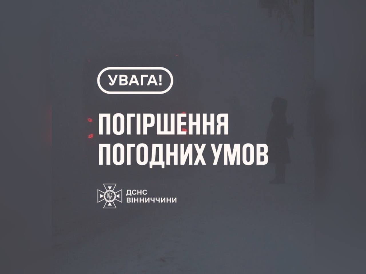 зображення з написом "Погіршення погодних умов"