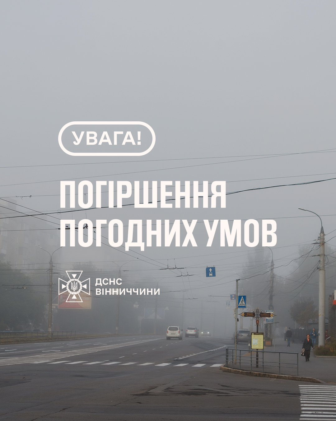 Увага! Погіршення погодних умов