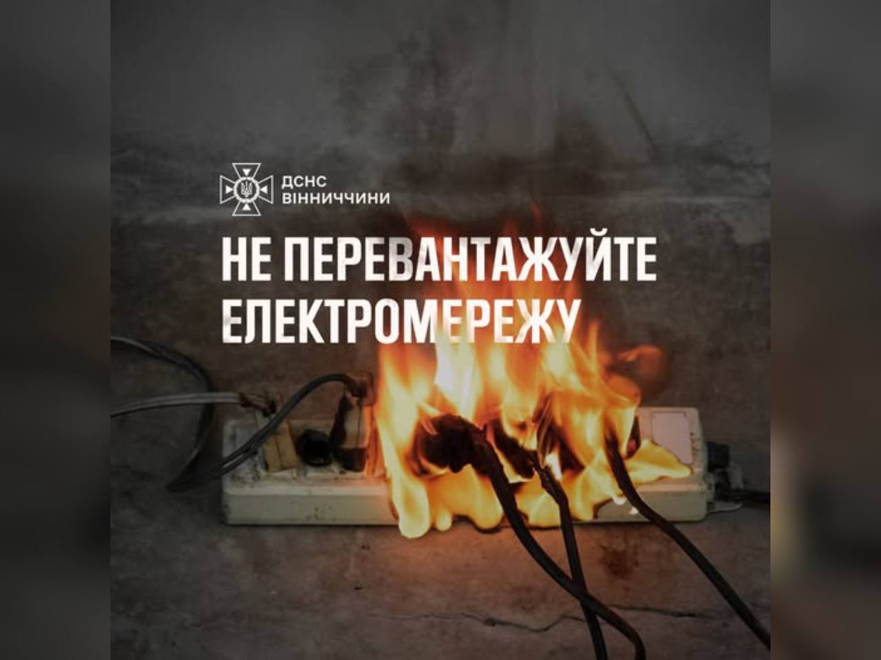 Зображення з написом "Не перевантажуйте електромережу"