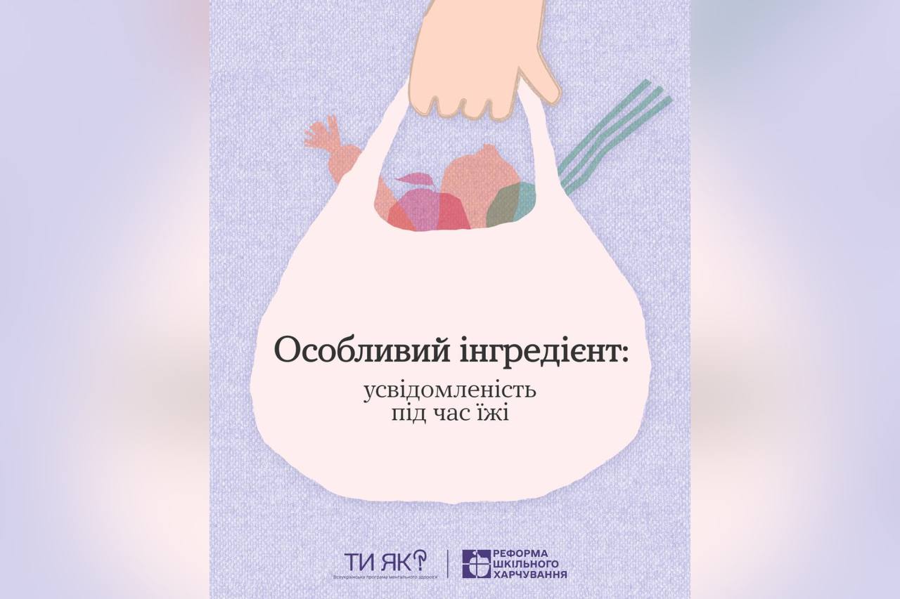 Особливий інгредієнт: усвідомленість під час їжі