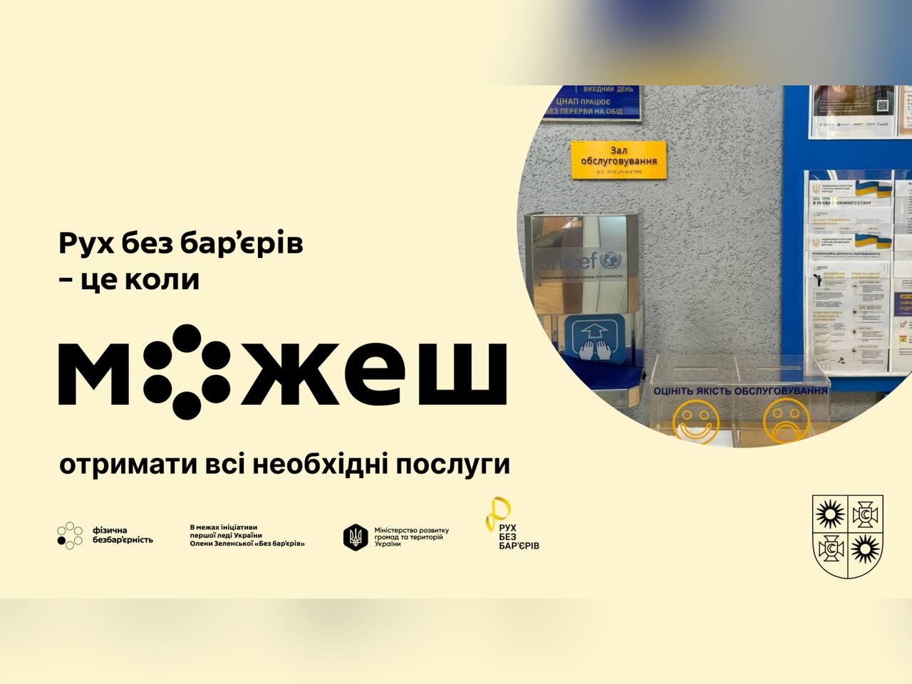 "Рух без бар'єрів - це коли можеш отримати всі необхідні послуги"