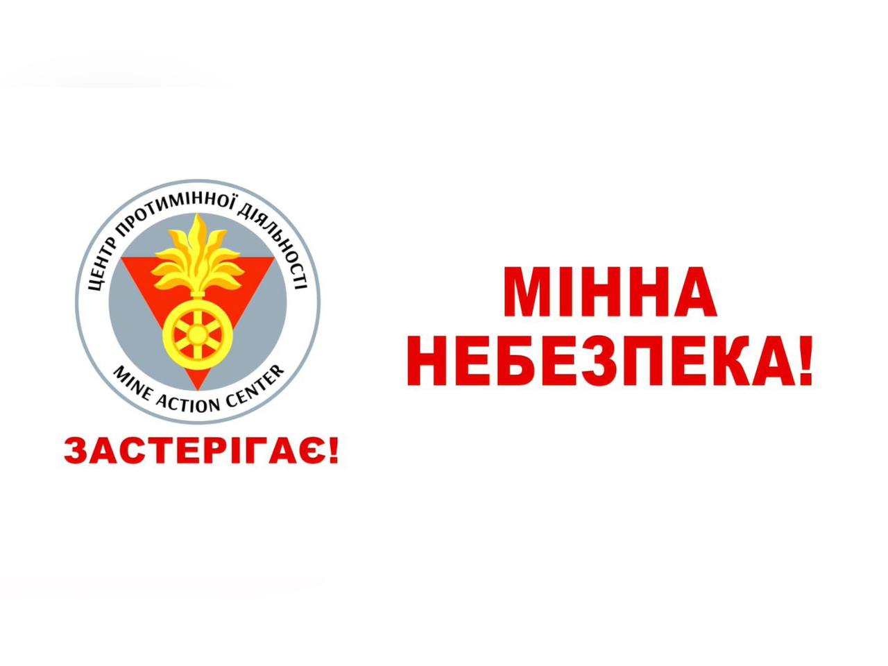 Мінна небезпека!